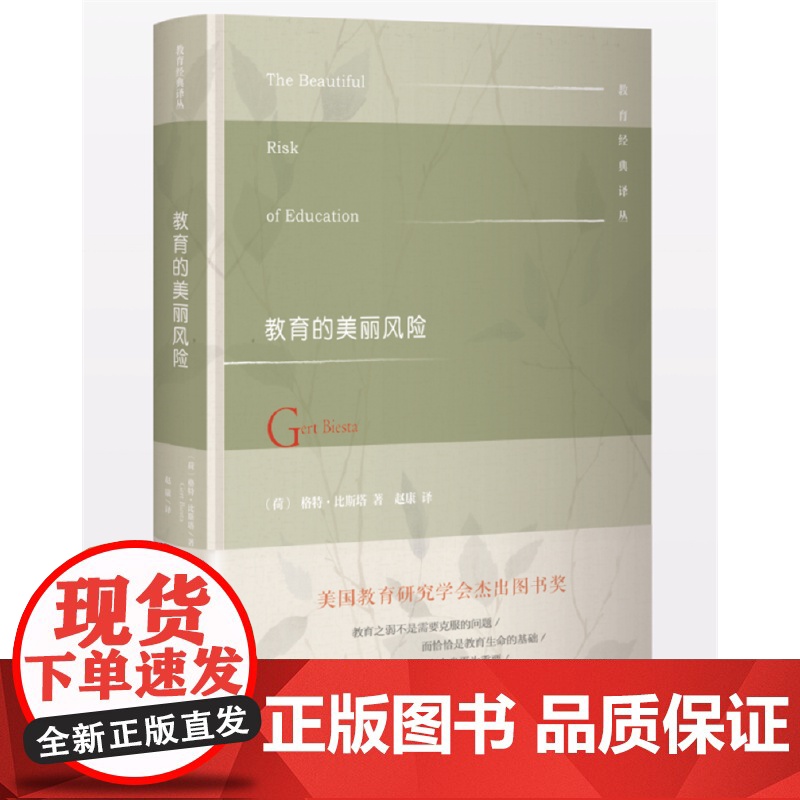 教育的美丽风险 格特·比斯塔 北京师范大学出版社 正版书籍高清大图