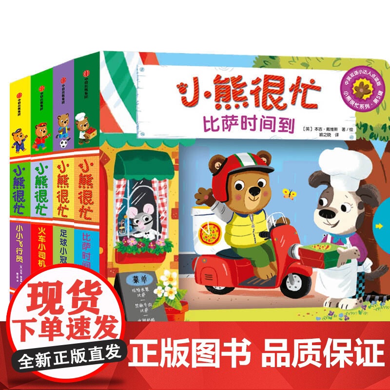 小熊很忙系列·第5辑 中英双语小达人点读版(全4册) 中信出版社 (英)本吉·戴维斯 著 喻之晓 译 少儿英语