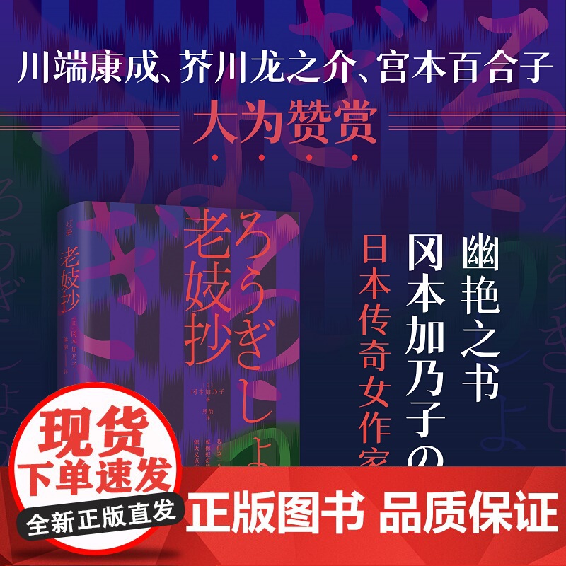 老妓抄 冈本加乃子著 日本传奇女作家一部新旧时代夹缝里的人类处境和自觉之书 短篇小说集故事集 日本文学外国小说书籍