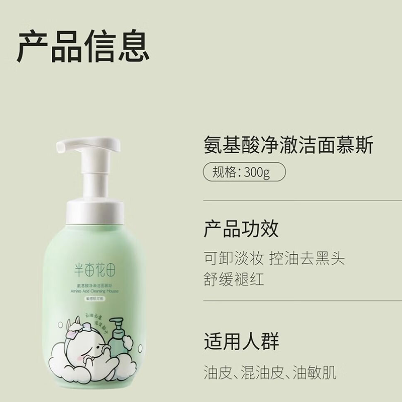 半亩花田 氨基酸慕斯洗面奶洁面乳(适合油敏肌)净澈慕斯300g高清大图