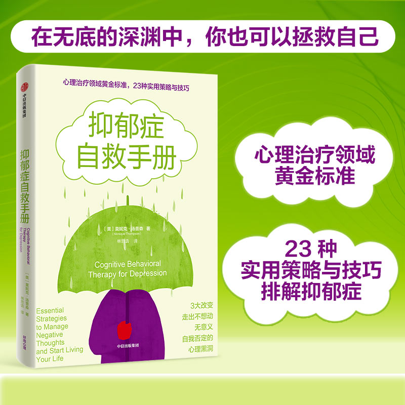 醉染图书抑郁症自救手册9787521740912高清大图