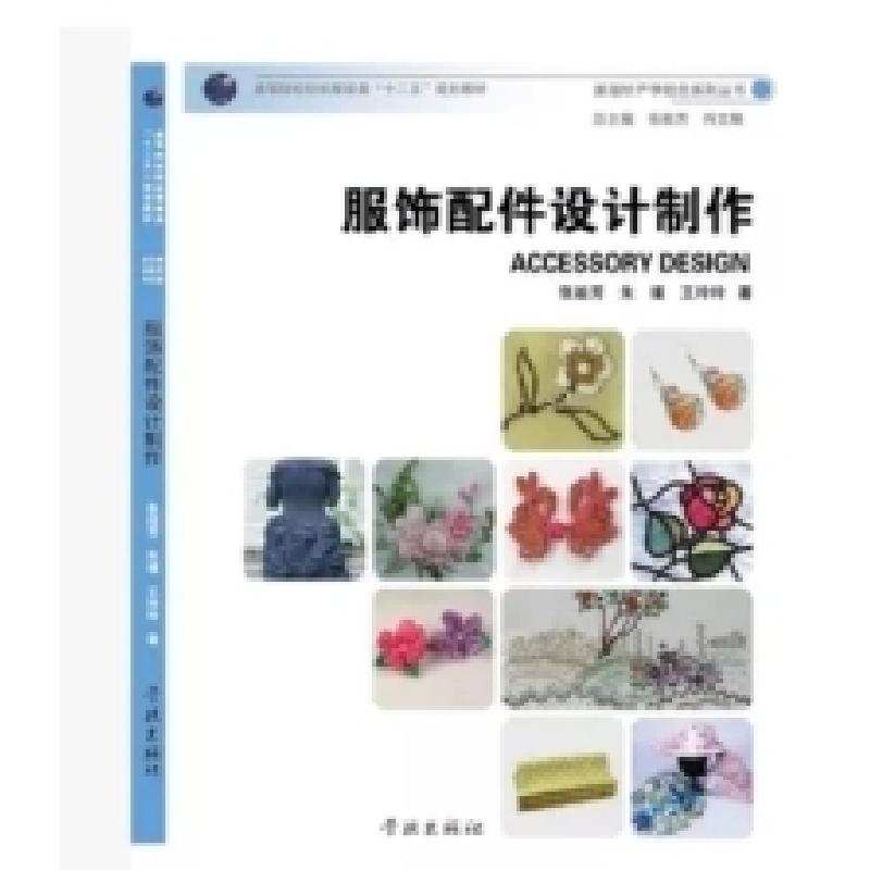 正版新书]服饰配件设计制作张祖芳9787548604747高清大图
