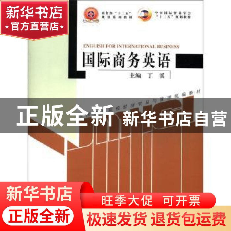 正版 国际商务英语 丁溪主编 中国商务出版社 978751030648高清大图