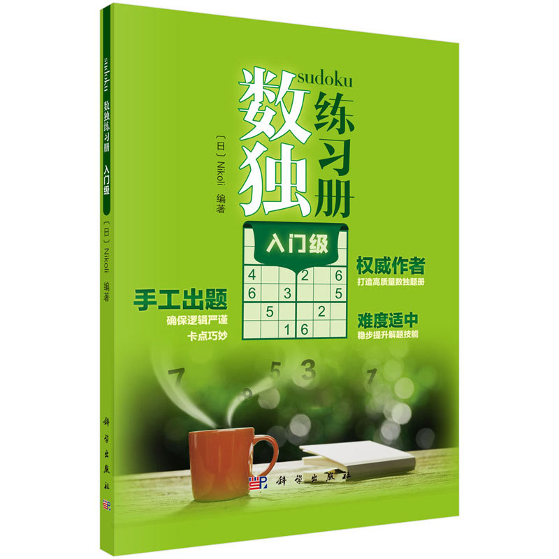 [醉染正版]数独练习册入门ji 益智游戏 数独兴趣培养入门之作 锻炼逻辑思维推理能力 数独爱好者 数独儿童 入门 数独阶高清大图