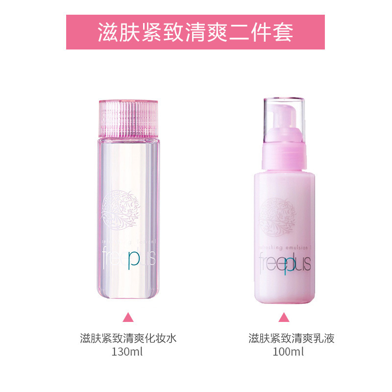 芙丽芳丝freeplus护肤化妆品套装/爽肤水130ml乳液100ml男女保湿补水清爽滋养敏感肌