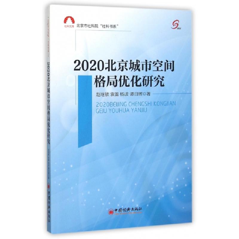 正版新书]2020北京城市空间格局优化研究/北京市社科院社科书系高清大图
