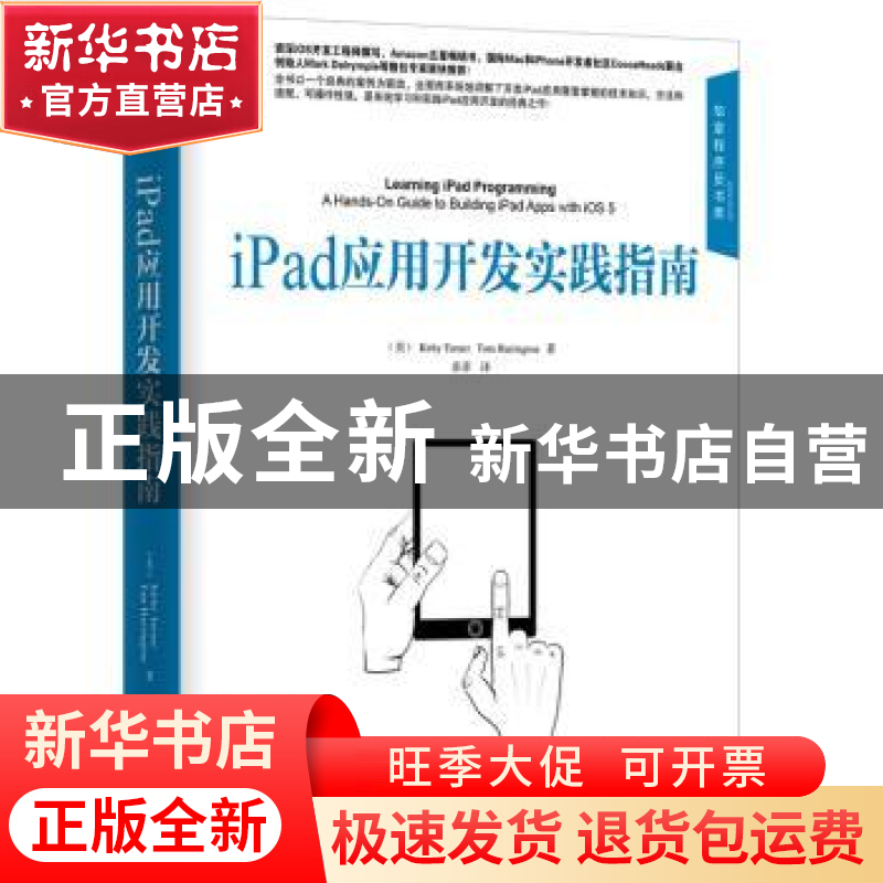 正版 iPad应用开发实践指南 (美)Kirby Turner,(美)Tom Harringt高清大图