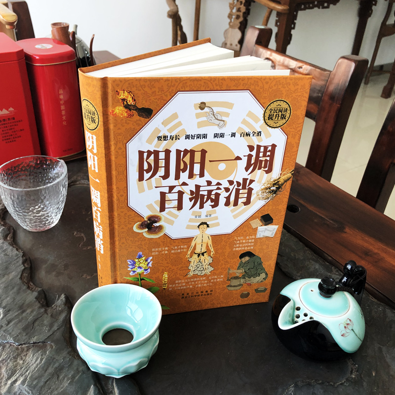 [醉染正版]阴阳调理书籍 阴阳一调百病消 读懂中医养生健康的智慧家庭保健读本四季养生五行与养生之道 气血寒热药方心肝脾肺高清大图