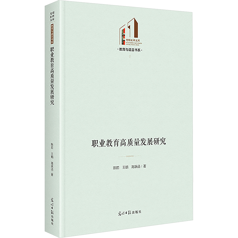 正版新书]职业教育高质量发展研究 光明社科文库·教育与语言图片
