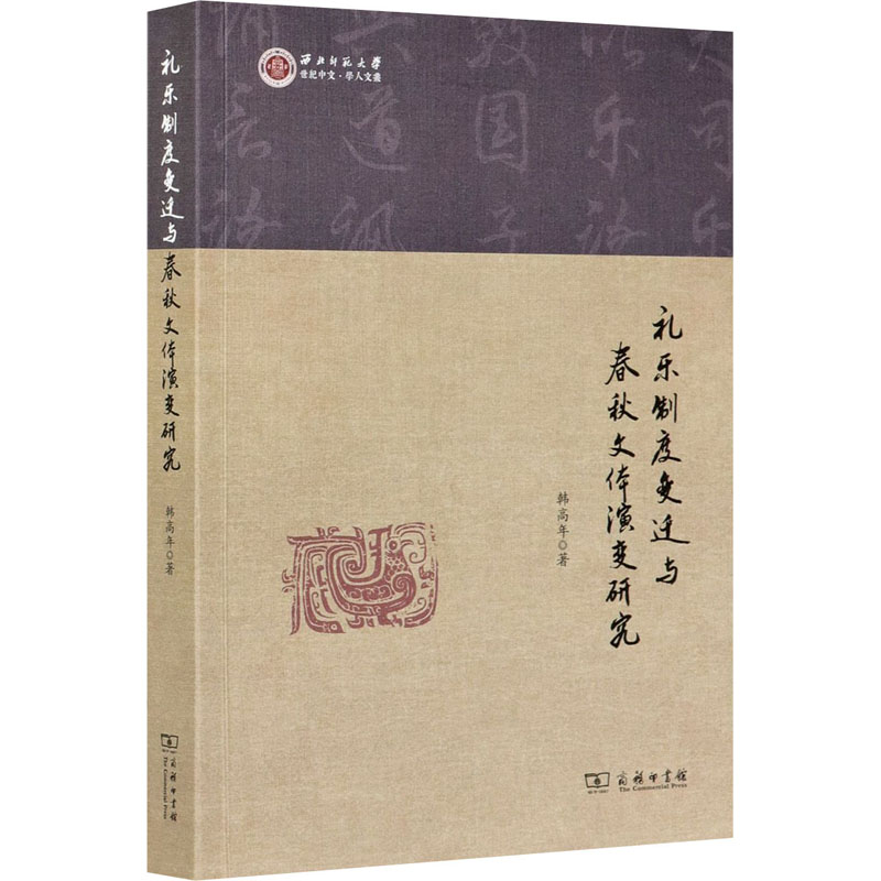 醉染图书礼乐制度变迁与春秋文体演变研究9787100187909高清大图