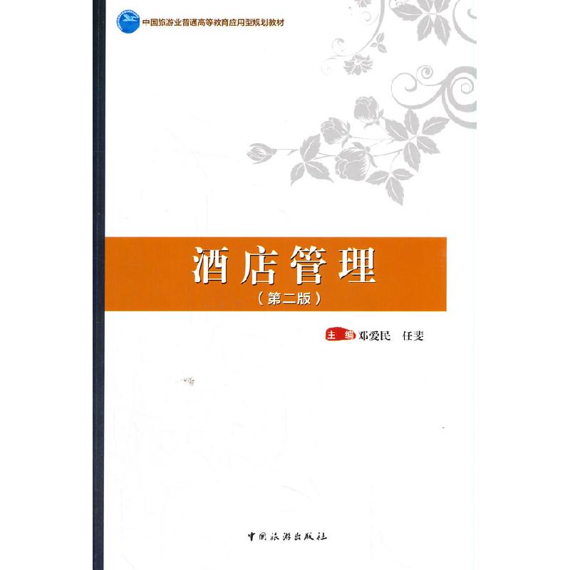 正版新书】酒店管理(第2版)*9787503267543