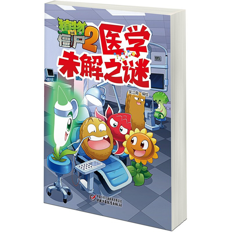 [正版]植物大战僵尸2-医学未解之谜 通过幽默生动的漫画故事 介绍未解之谜 引起孩子阅读兴趣