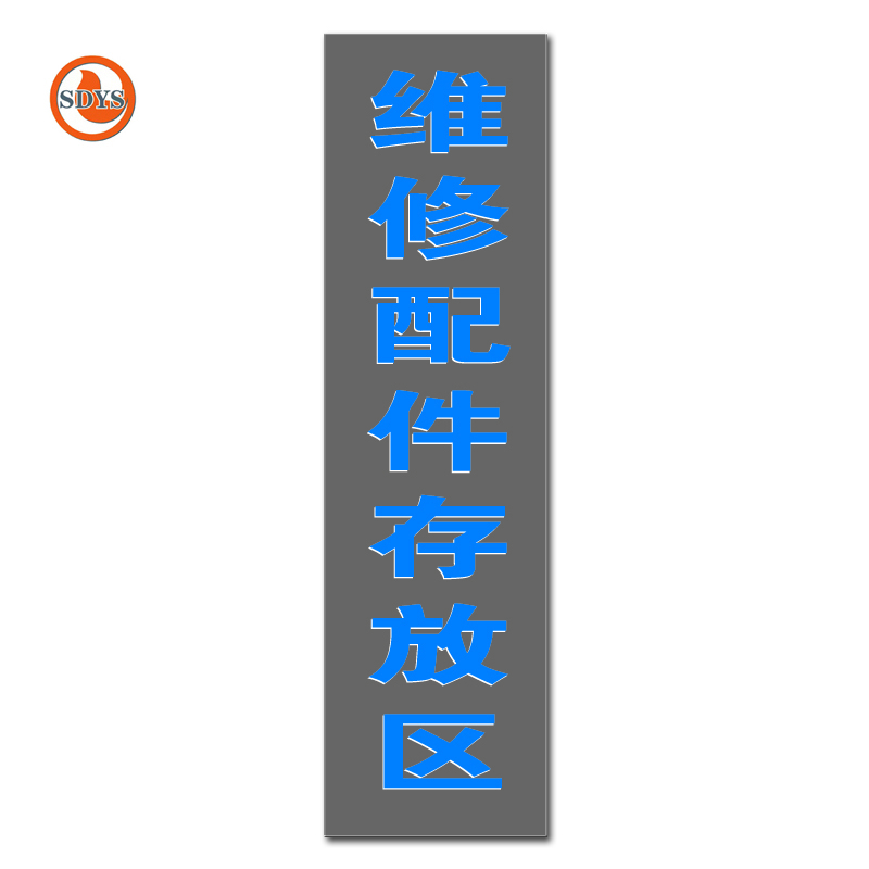 SDYS 标示牌 500*1800mm 块高清大图