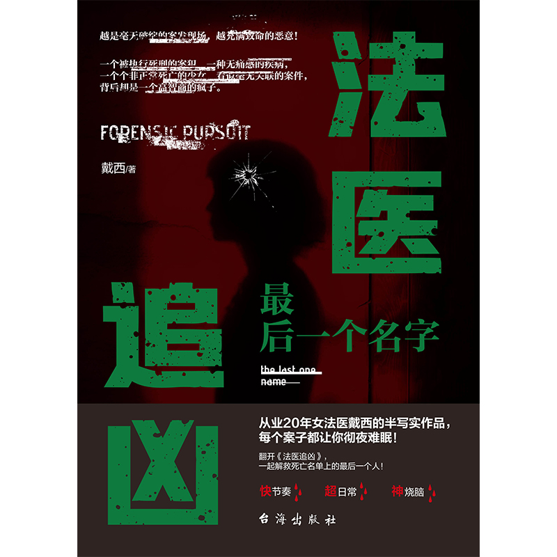 正版新书]法医追凶:最后一个名字戴西9787516831595高清大图