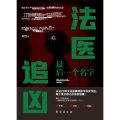 法医追凶：最后一个名字