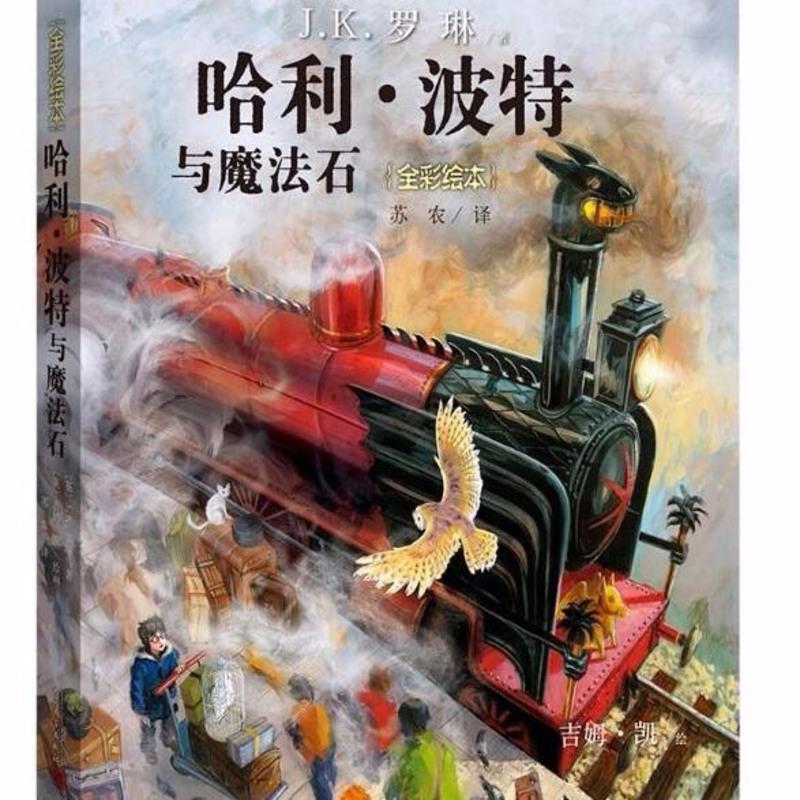 哈利波特系列全彩绘本共3册 青少年课外阅读教材儿童文学魔幻小说 魔法石