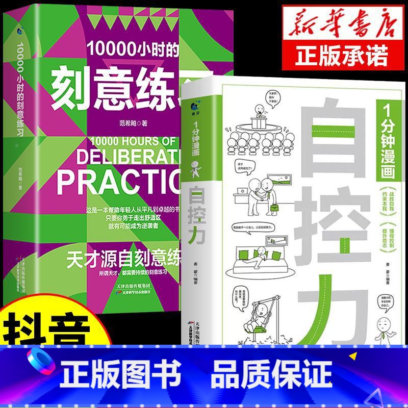[抖音同款]一分钟漫画自控力+刻意练习 [正版]抖音同款1分钟漫画领导力书籍心理学入门基础经济学高效企业管理领导者不懂带高清大图