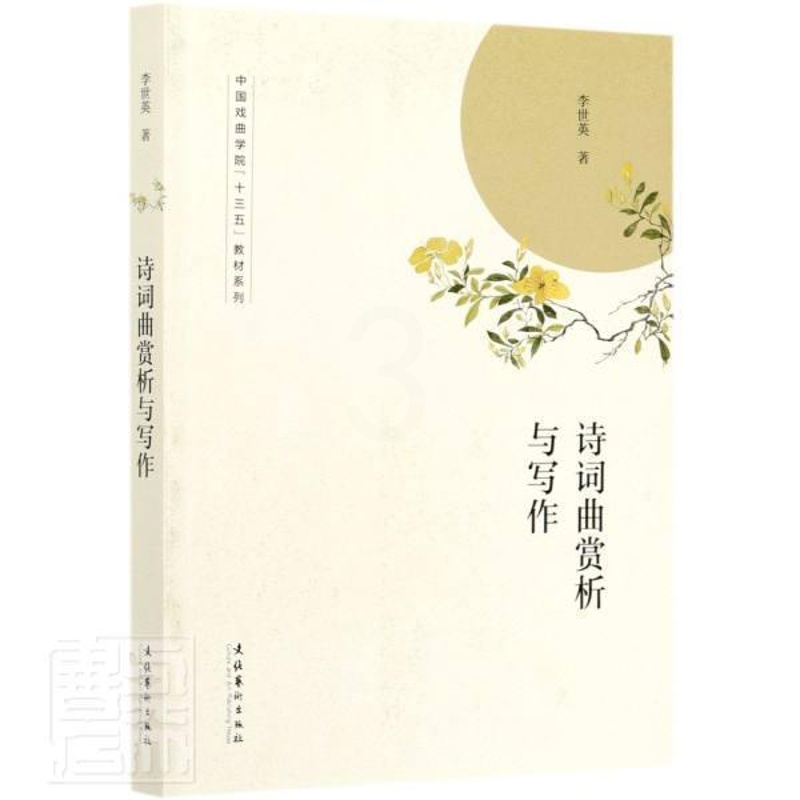 [醉染正版]诗词曲赏析与写作书李世英诗词诗歌欣赏研究中国诗词诗歌创普通大众古诗词研究书籍高清大图