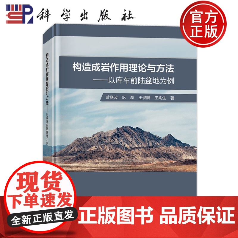 正版]构造成岩作用理论与方法 以库车前陆盆地为例 曾联波 巩磊 王俊鹏 王兆生 科学出版社 9787030758521高清大图