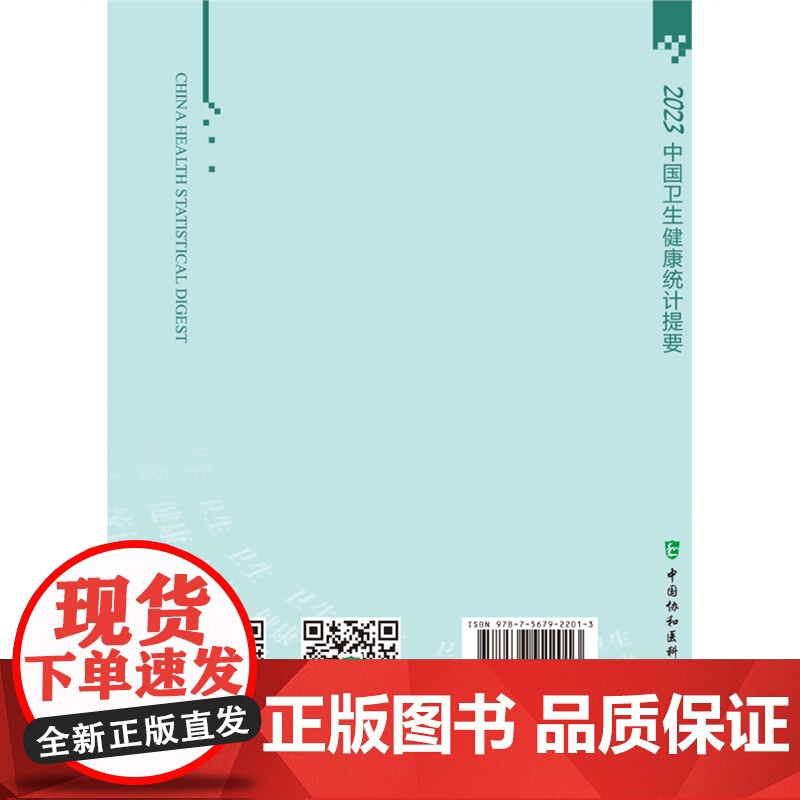 正版 2023中国卫生健康统计提要 国家卫生健康委员会 中国协和医科大学出版社 9787567922013高清大图