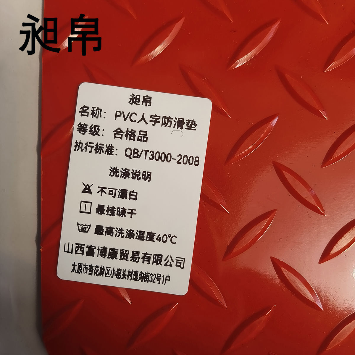 昶帛 PVC人字防滑垫(1.8mm厚) 幅宽0.9米 米高清大图