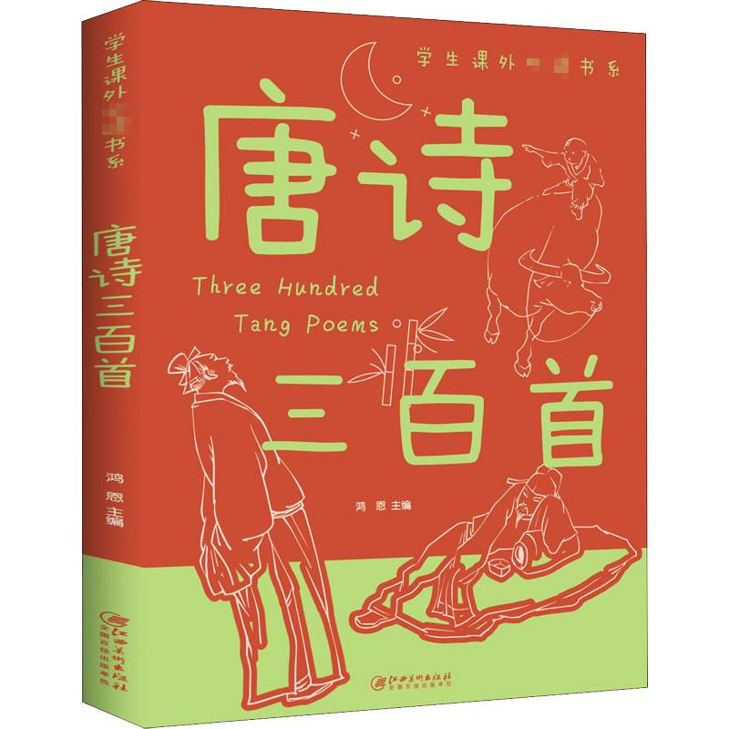 醉染图书唐诗三百首9787548049548高清大图
