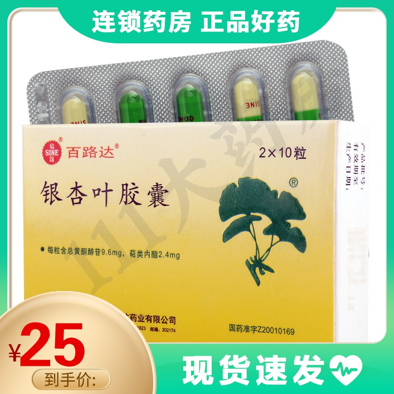 百路达银杏叶胶囊20粒盒活血化瘀通络瘀血阻络胸痹心痛中风冠心病稳定