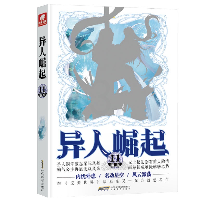 [醉染正版]正版 异人崛起 11 辰东著 原名:万灵进化 的东方幻想传奇 幻想玄幻青春校园小说书籍高清大图