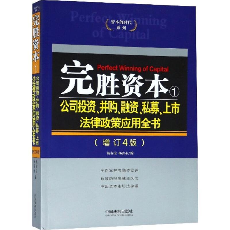 正版新书]完胜资本(增订4版)(1)(公司投资、并购、融资、私