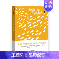 [正版] 魏先生的几次消失 俞莉刘华夏全秋生 中国文学 中国文学小说 中国文史 中国史 图书籍