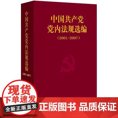 中国共产党党内法规选编（2001-2007）中共中央办公厅法规局 法律出版中