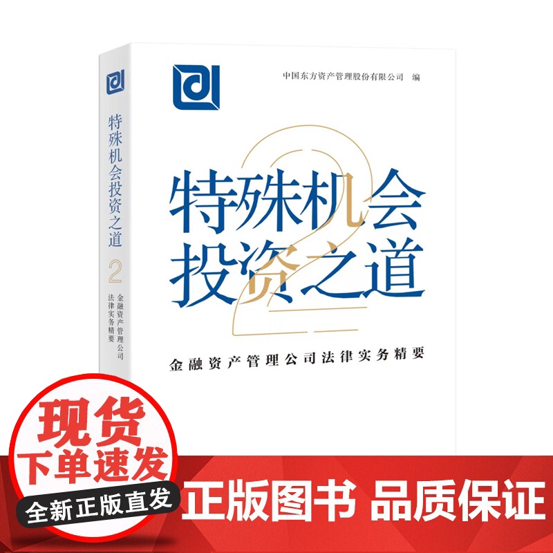 预售北大正版 特殊机会投资之道——金融资产管理公司法律实务精要2 北京大学出版社 9787301345658高清大图