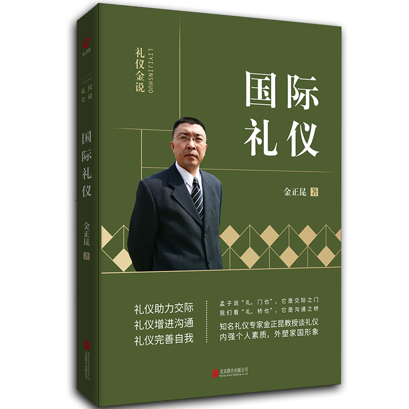 正版新书】国际礼仪金正昆 著9787550213760