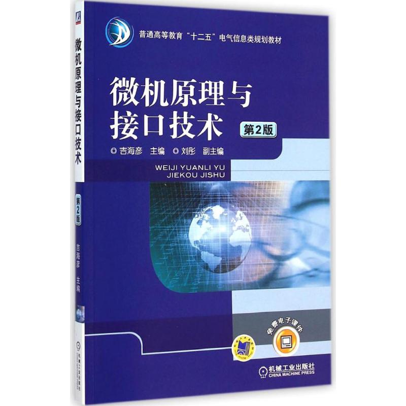 【M】微机原理与接口技术-9787111488880