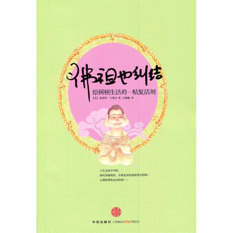 正版新书]佛祖也纠结-给困顿生活的一帖复活剂[美] 夏洛特·卡塞高清大图