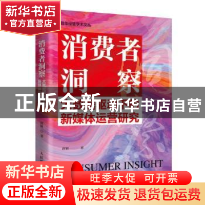 正版 消费者察洞:大数据驱动下的新媒体运营研究 唐妍 人民邮电