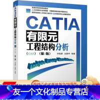 【友一个正版】 CATIA有限元工程结构分析 CAE 第2版 刘宏新 王登宇 普通高等教育规划教材 9787划 A