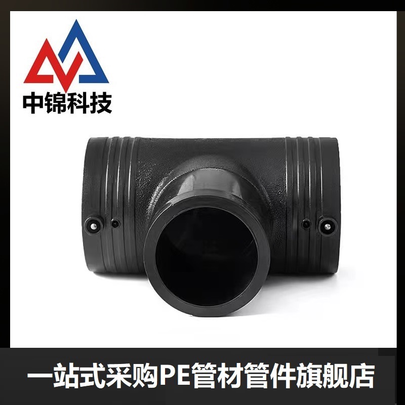 中锦科技 PE电熔三通 T225(承压1.6Mpa)个高清大图
