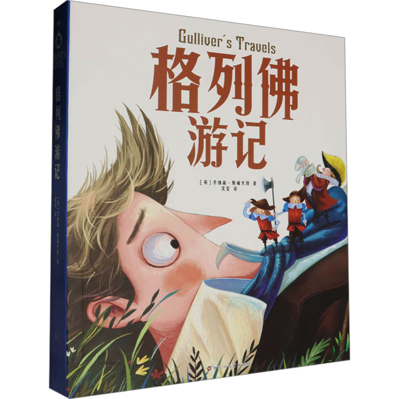 正版新书】格列佛游记(英)乔纳森·斯威夫特9787550049192