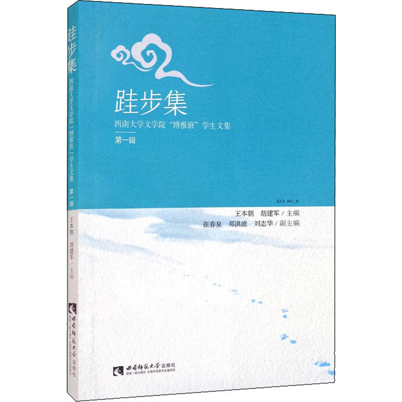 [M]跬步集 西南大学文学院“博雅班”学生文集 第1辑-9787569704549高清大图