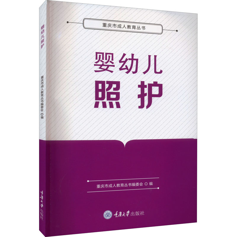 正版新书】婴幼儿照护重庆市成人教育丛书编委会9787568928397