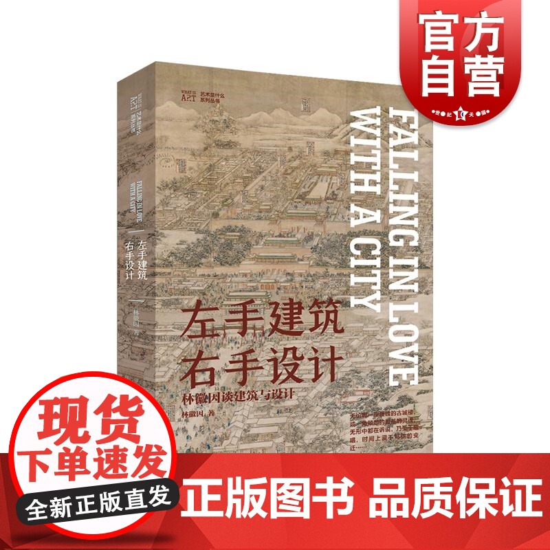左手建筑右手设计林徽因谈建筑与设计 上海人民美术出版社