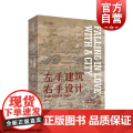 左手建筑右手设计林徽因谈建筑与设计 上海人民美术出版手