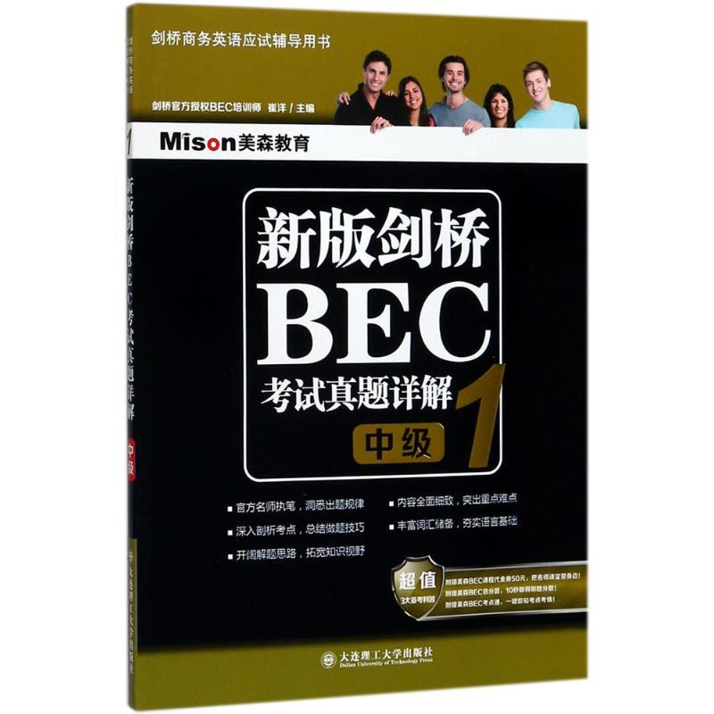 正版新书]美森教育?新版剑桥BEC考试真题详解(1)(中级)崔洋9高清大图