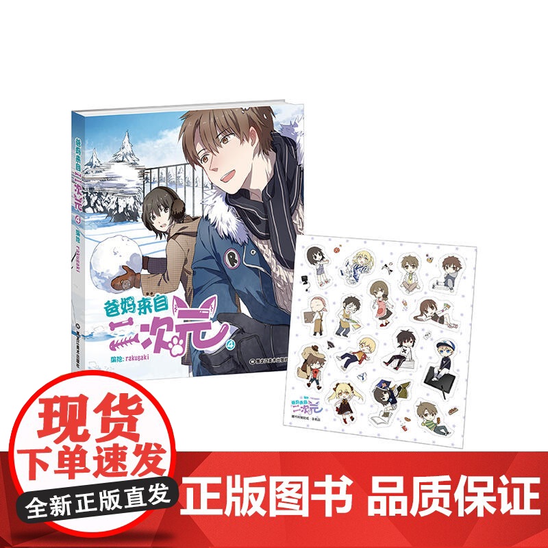 爸妈来自二次元4 rakugaki 黑龙江美术出版社 正版书籍高清大图