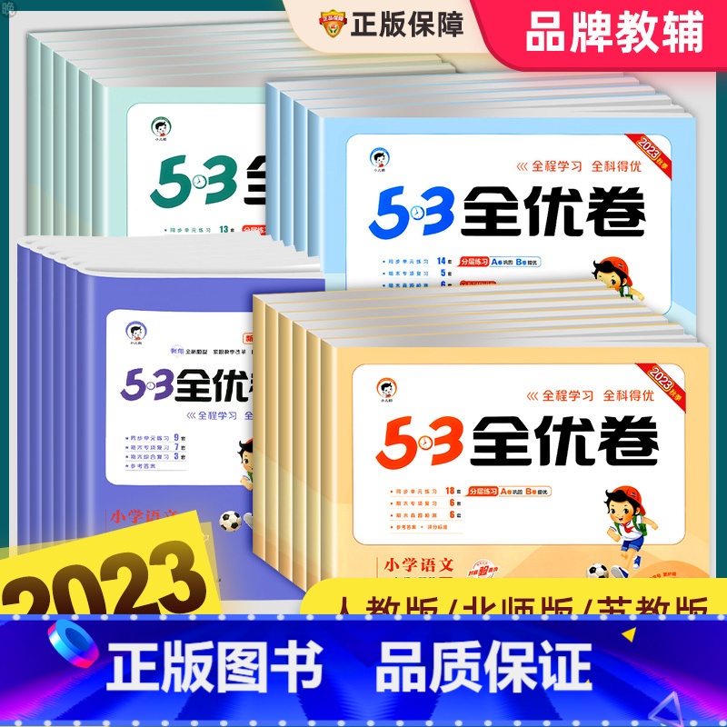 【全4册】53天天练+全优卷 语文+数学(人教版) 五年级上 【正版】53全优卷一二三四五六年级上册下册语文数学英语人教