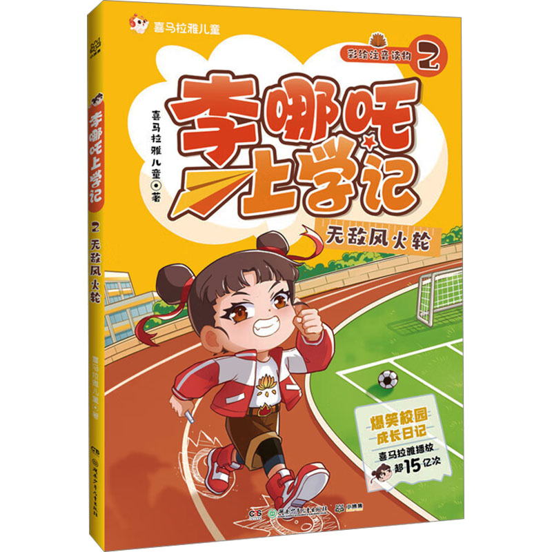 【M】李哪吒上学记 2 无敌风火轮-9787556279692