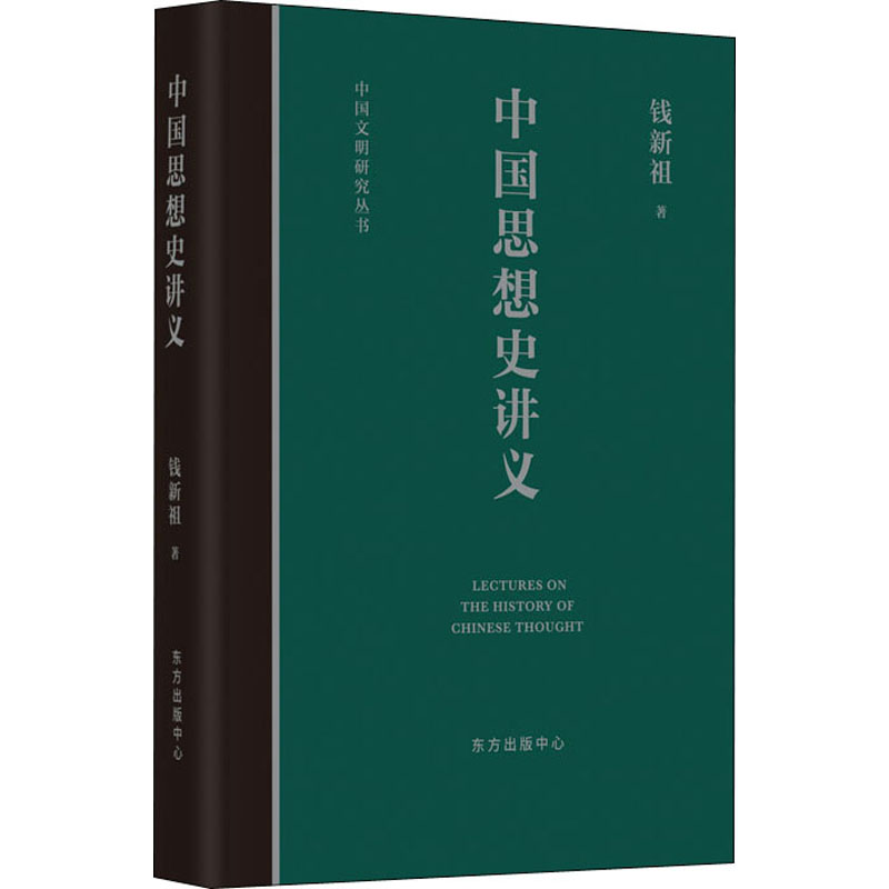 醉染图书中国思想史讲义9787547317549高清大图