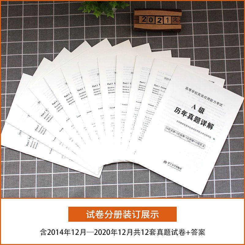 2021年大学英语三级A级B级考试历年真题试卷复习资料历年真题详解 A级历年真题详解