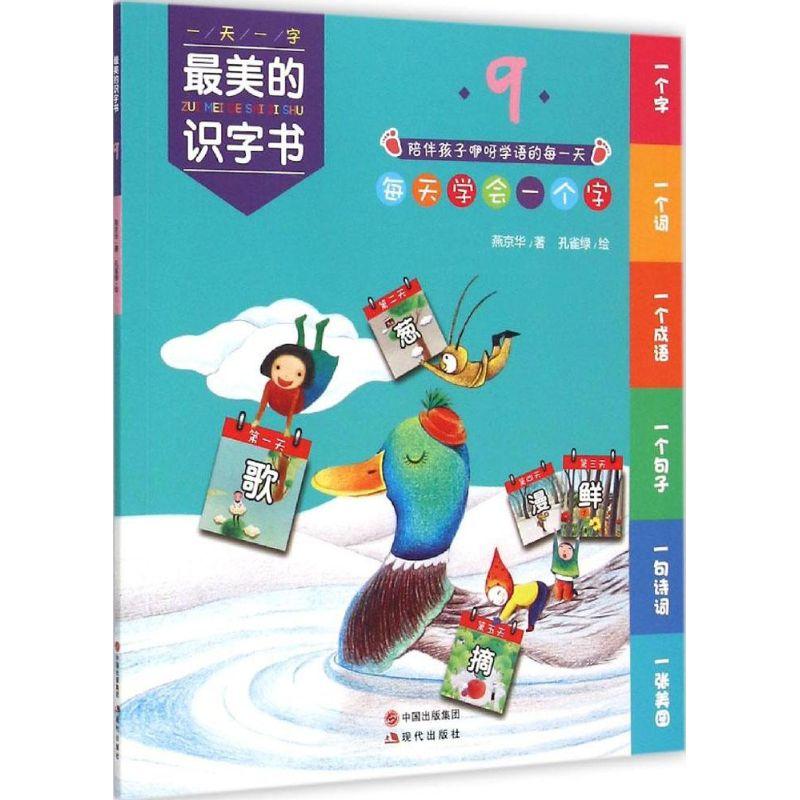 正版新书]最美的识字书(9)燕京华9787514336245高清大图